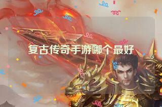 复古传奇手游哪个最好
