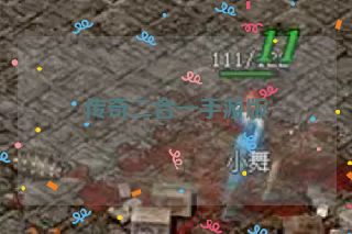 传奇二合一手游版