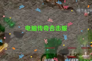 电脑传奇合击服