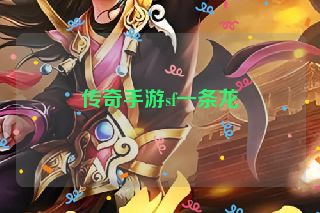 传奇手游sf一条龙