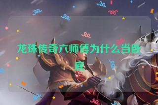 龙珠传奇六师傅为什么当卧底