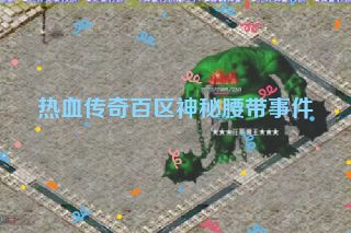 热血传奇百区神秘腰带事件