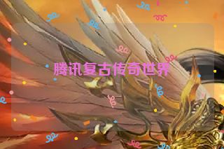 腾讯复古传奇世界
