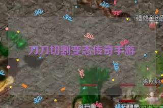 刀刀切割变态传奇手游
