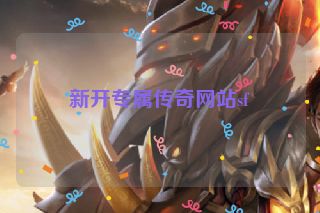 新开专属传奇网站sf