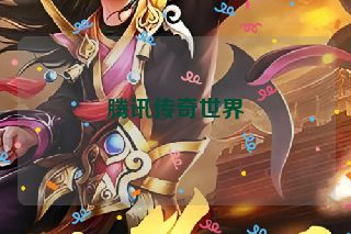 腾讯传奇世界