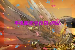 手机版超变传奇sf网站
