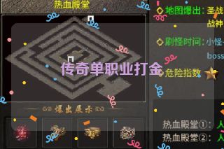 传奇单职业打金