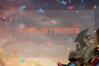 找传奇sf哪个网站好拿