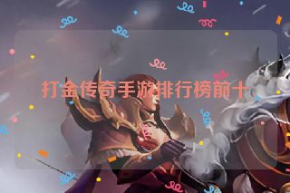 打金传奇手游排行榜前十