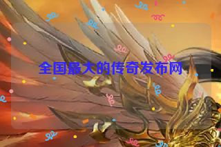 全国最大的传奇发布网
