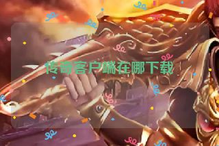 传奇客户端在哪下载