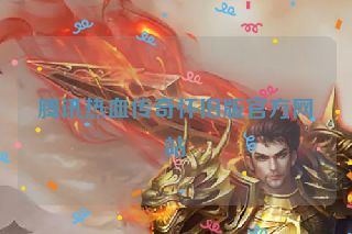 腾讯热血传奇怀旧版官方网站