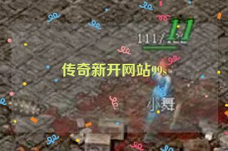 传奇新开网站99s