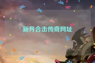 新开合击传奇网址