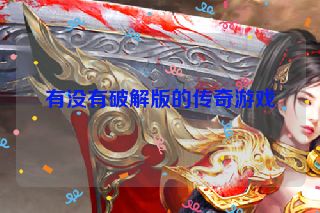 有没有破解版的传奇游戏