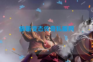 最新变态传奇私服网