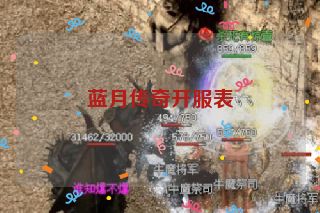 蓝月传奇开服表