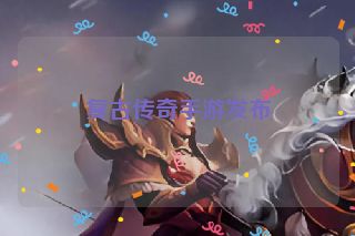 复古传奇手游发布