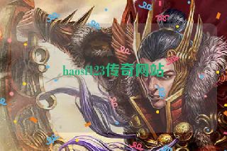 haosf123传奇网站