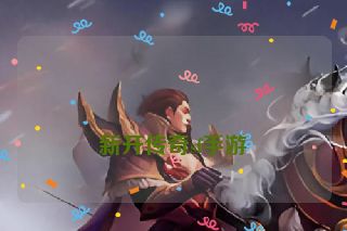 新开传奇sf手游