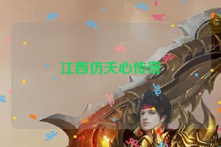 江西仿天心传奇