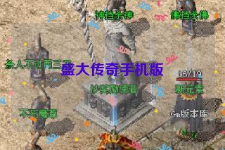 盛大传奇手机版