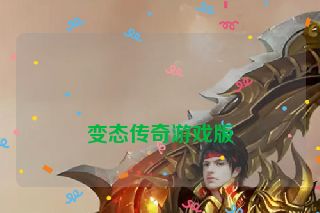 变态传奇游戏版