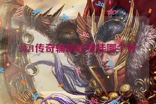 2021传奇辅助收费挂哪个好