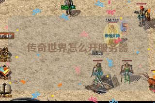 传奇世界怎么开服务器