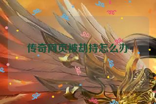 传奇网页被劫持怎么办