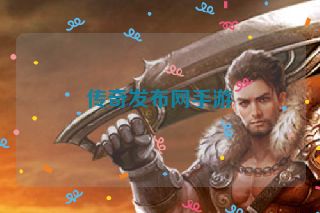 传奇发布网手游
