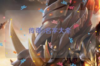 传奇sf名字大全