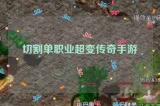 切割单职业超变传奇手游