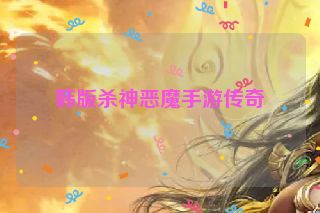 韩版杀神恶魔手游传奇