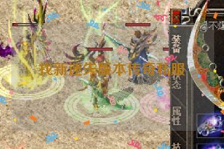 找新迷失版本传奇私服