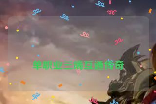 
单职业三端互通传奇