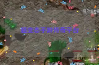 超变态手游传奇平台