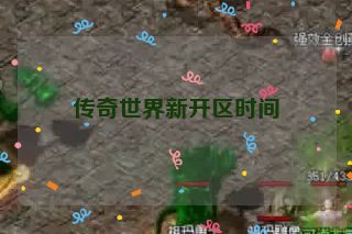 传奇世界新开区时间