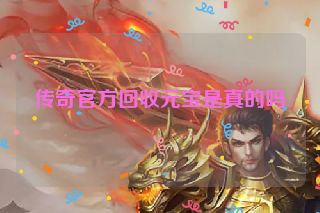 传奇官方回收元宝是真的吗