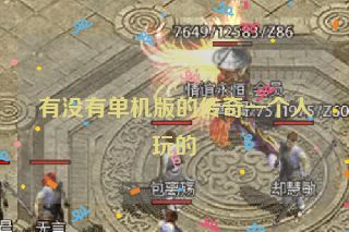 有没有单机版的传奇一个人玩的