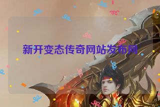新开变态传奇网站发布网
