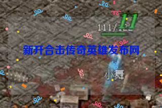 新开合击传奇英雄发布网