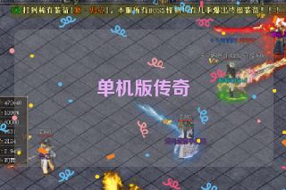 单机版传奇