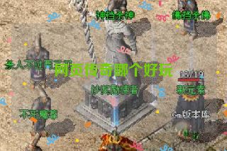 网页传奇哪个好玩