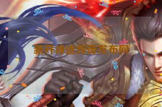 新开神途传奇发布网