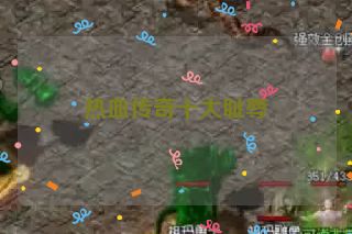 热血传奇十大耻辱