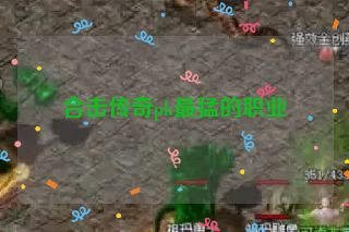 合击传奇pk最猛的职业