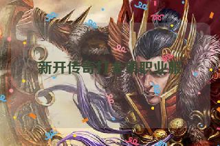 新开传奇打金单职业服