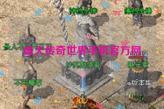 盛大传奇世界手机官方网